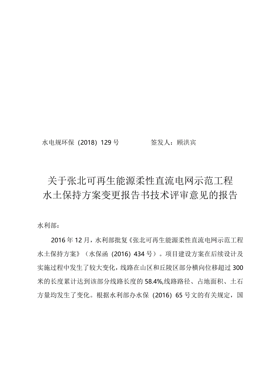 张北可再生能源柔性直流电网示范工程水土保持方案变更技术评审意见.docx_第1页