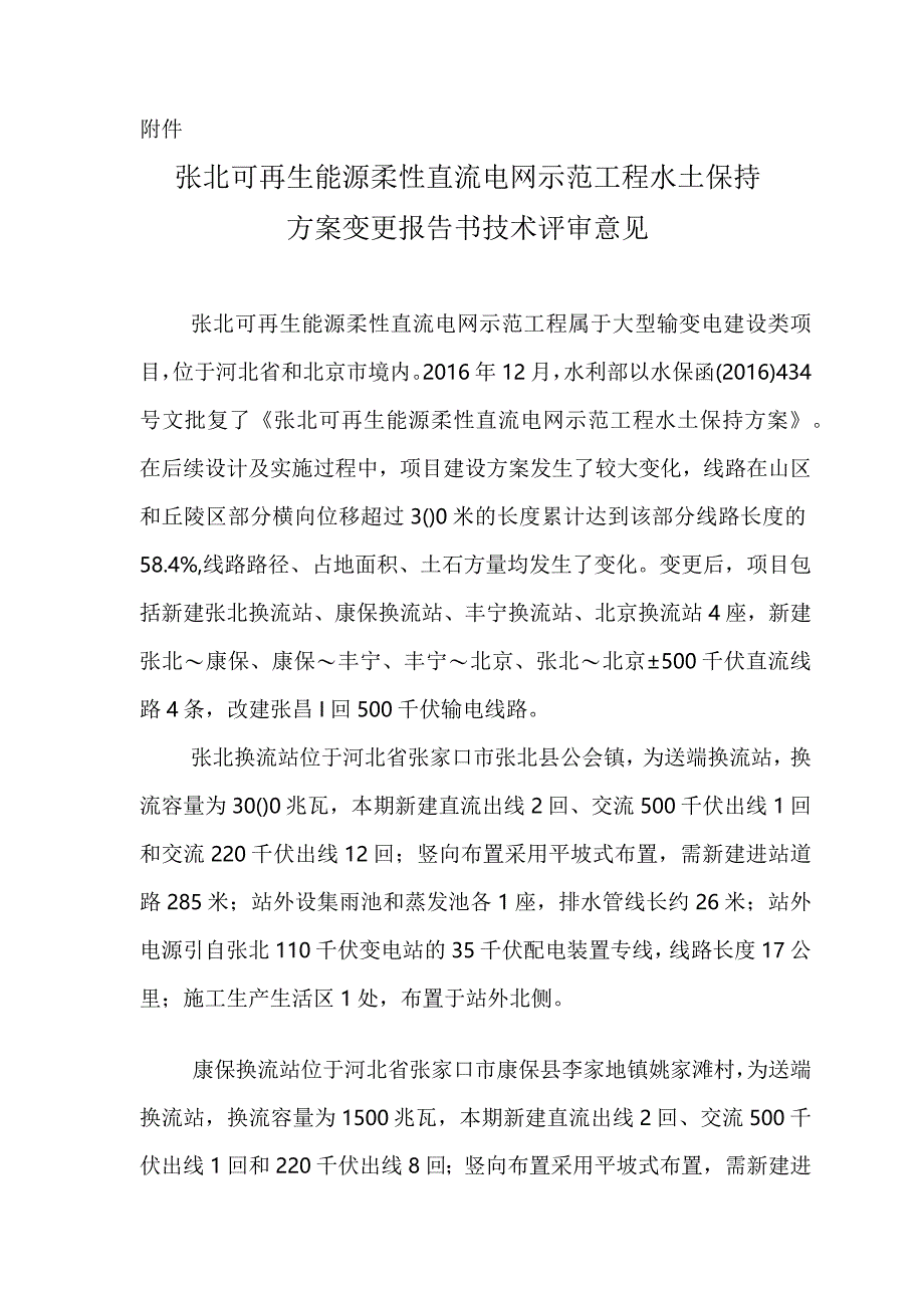 张北可再生能源柔性直流电网示范工程水土保持方案变更技术评审意见.docx_第3页