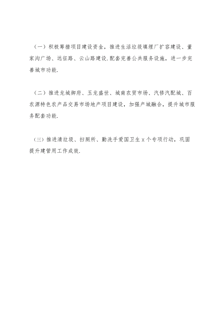 县住房和城乡建设局2022年上半年城镇建设工作安排.docx_第3页