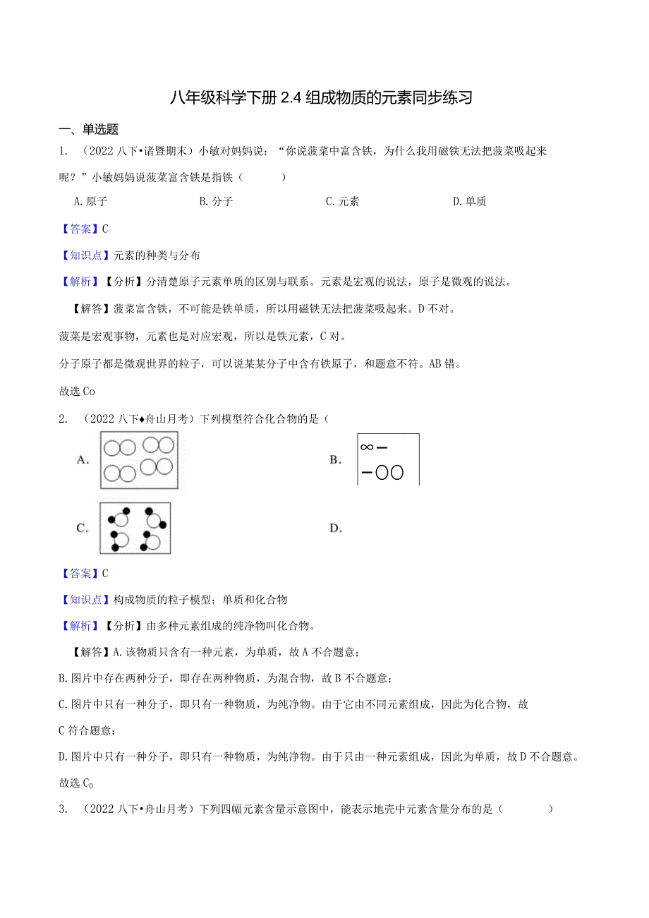 八年级科学下册2.4 组成物质的元素同步练习教师版公开课教案教学设计课件资料.docx_第1页