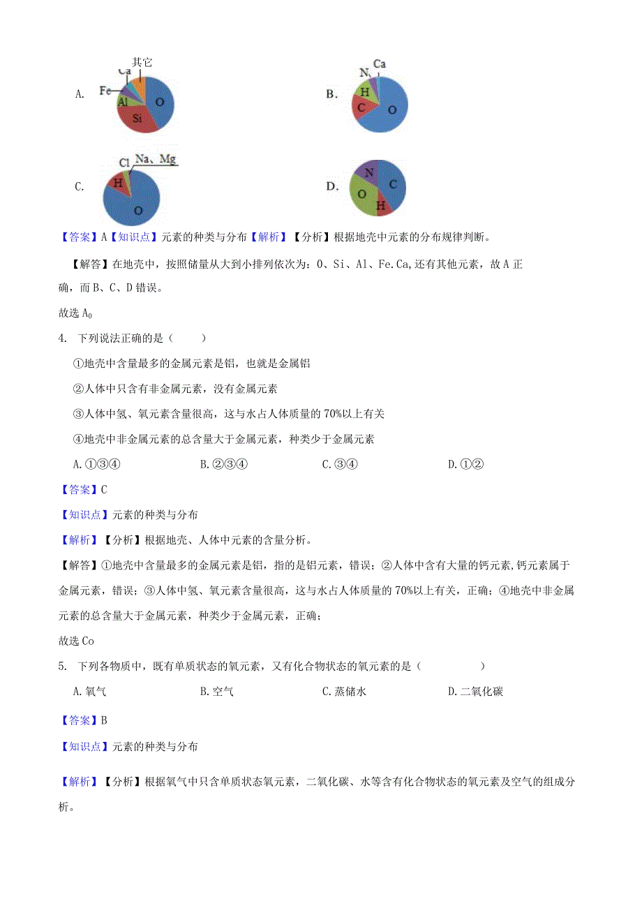 八年级科学下册2.4 组成物质的元素同步练习教师版公开课教案教学设计课件资料.docx_第2页