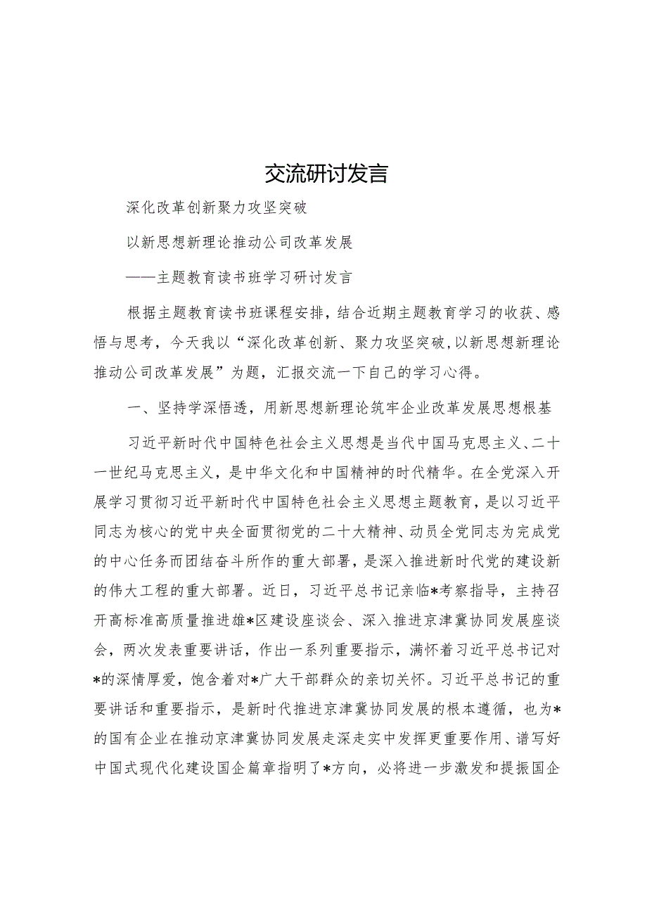 交流研讨发言.docx_第1页