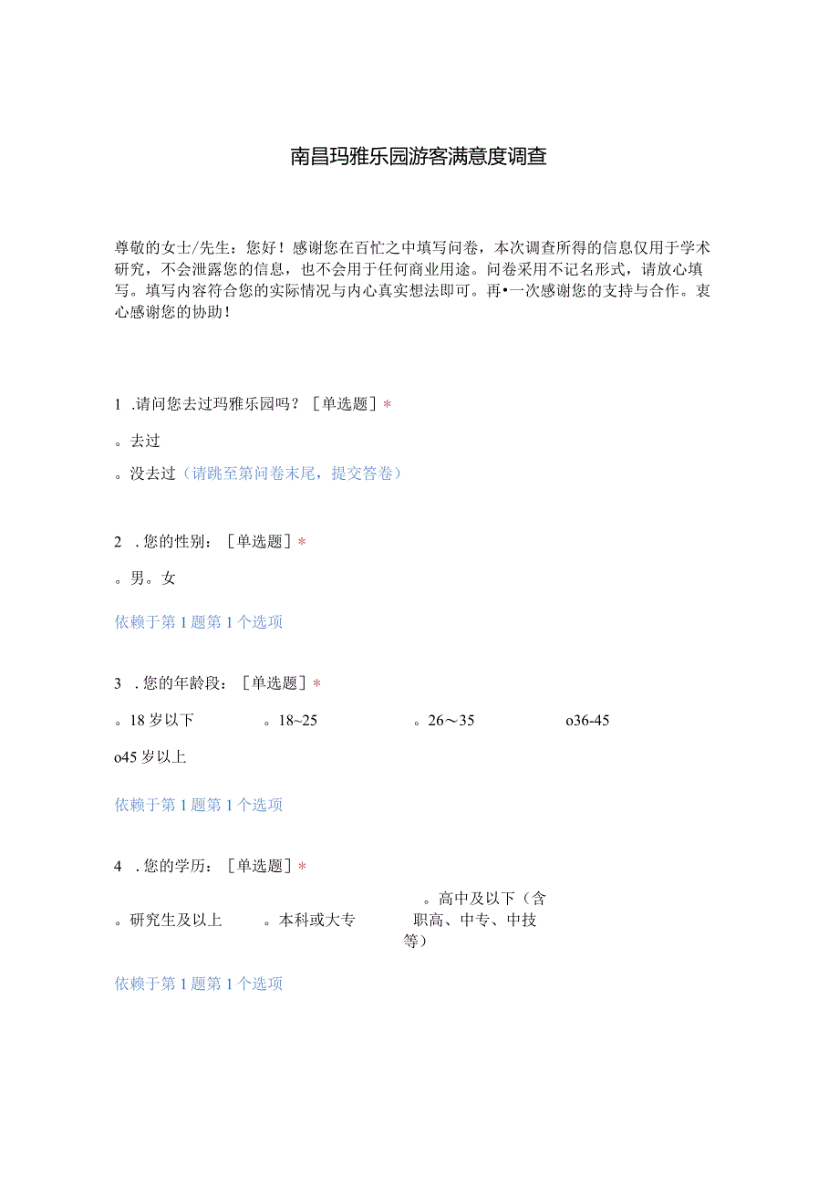 南昌玛雅乐园游客满意度调查.docx_第1页