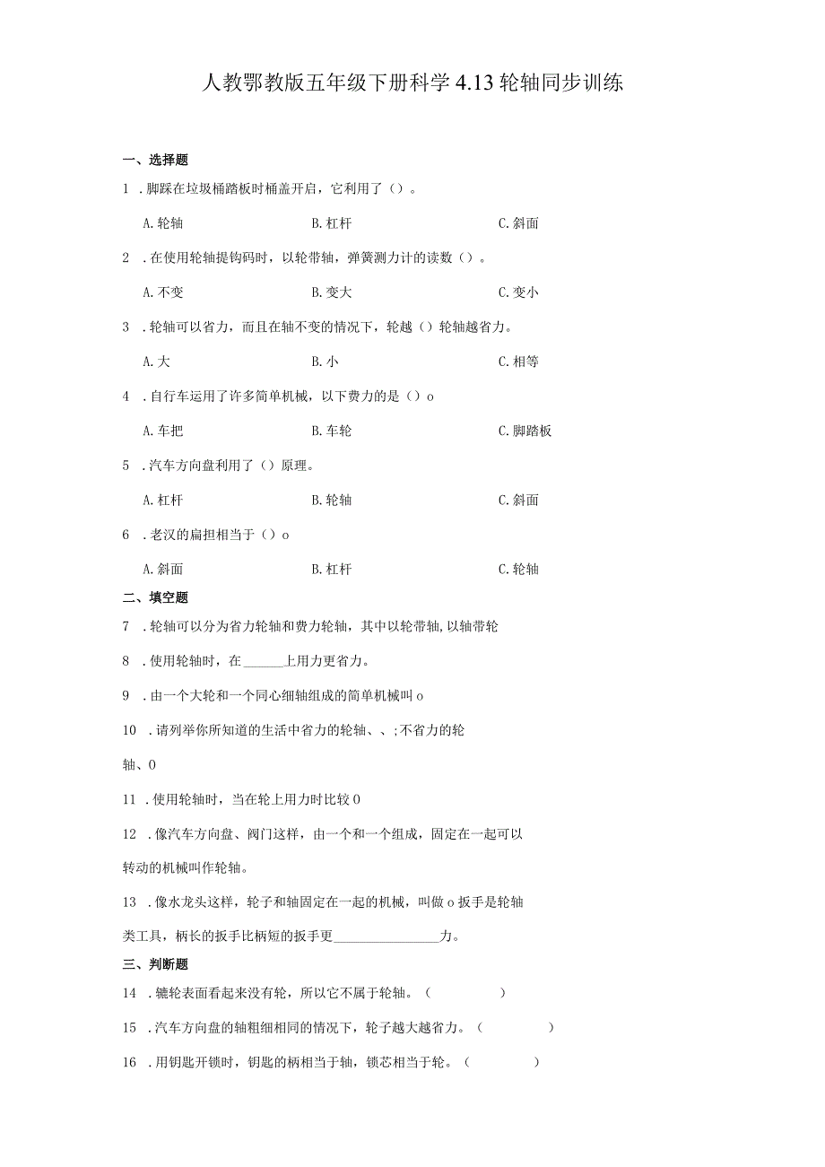 人教鄂教版五年级下册科学4.13轮轴同步训练.docx_第1页