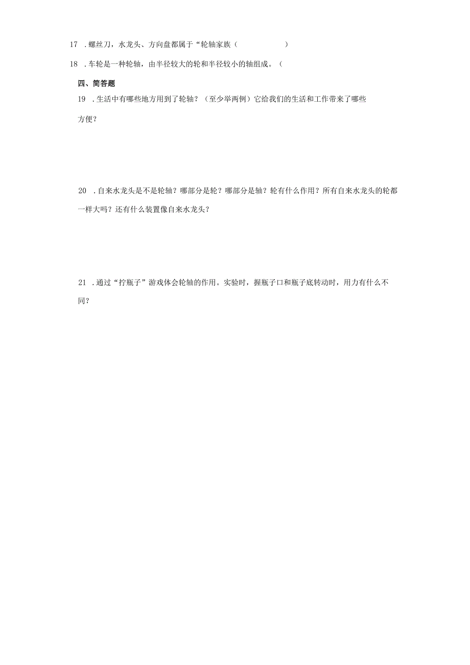 人教鄂教版五年级下册科学4.13轮轴同步训练.docx_第2页