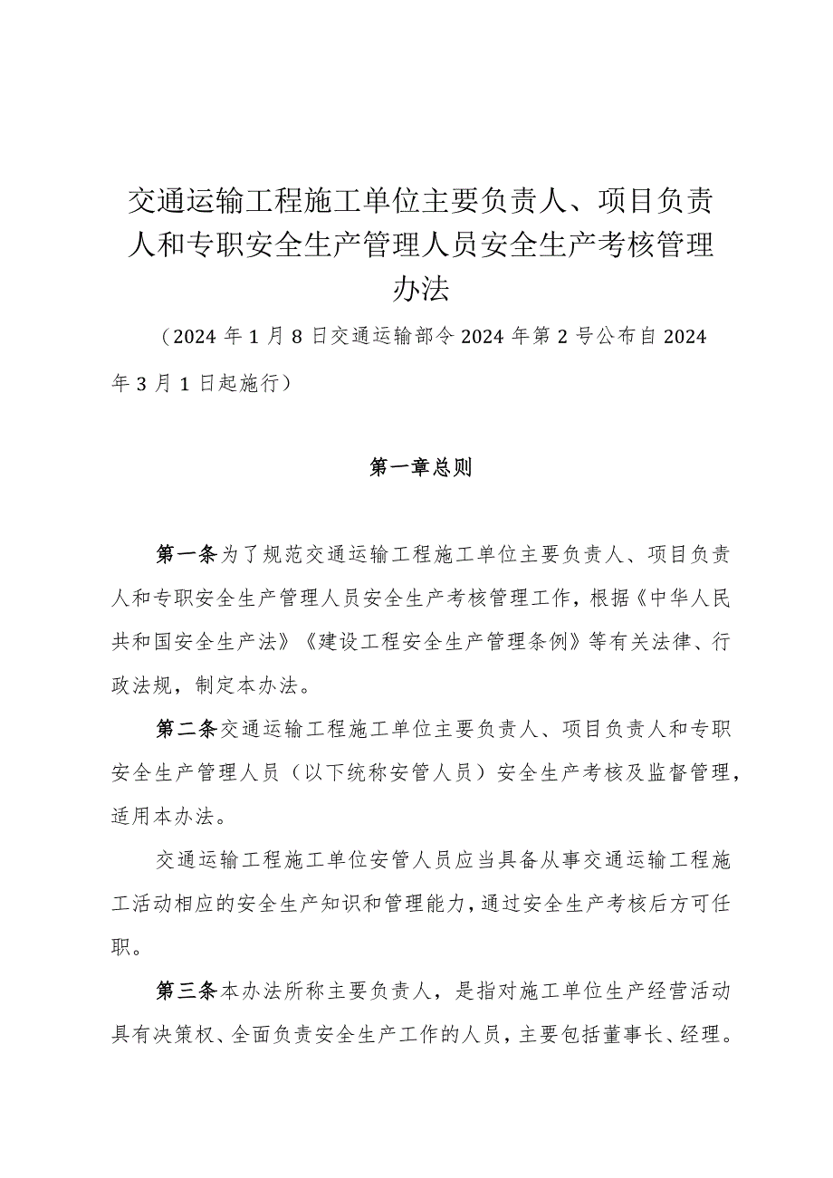 交通运输工程施工单位主要负责人、项目负责人和专职安全生产管理人员安全生产考核管理办法2024.docx_第1页