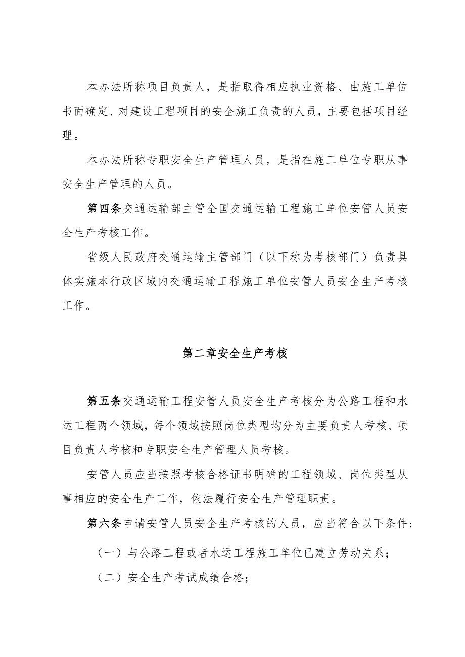 交通运输工程施工单位主要负责人、项目负责人和专职安全生产管理人员安全生产考核管理办法2024.docx_第2页