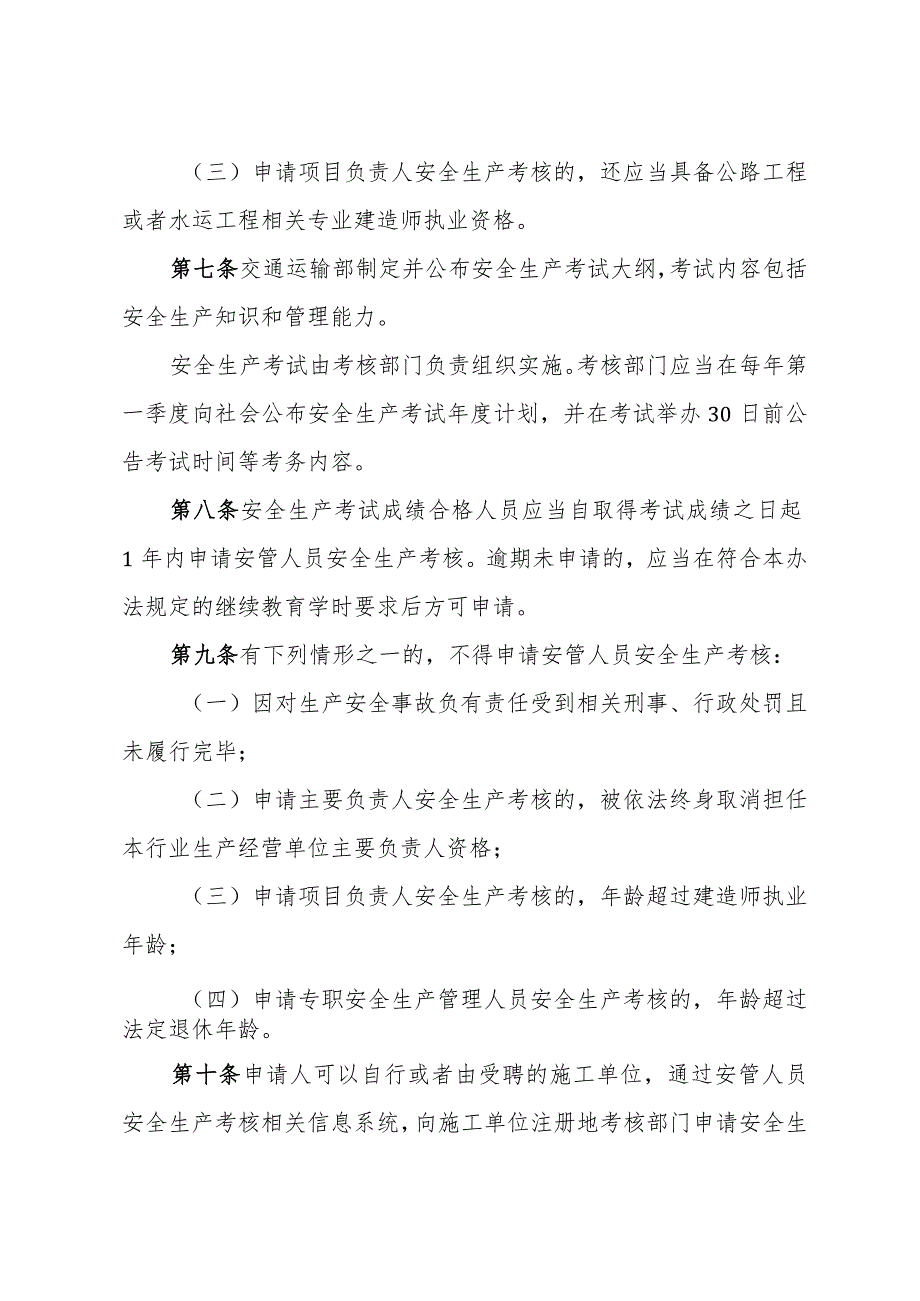 交通运输工程施工单位主要负责人、项目负责人和专职安全生产管理人员安全生产考核管理办法2024.docx_第3页