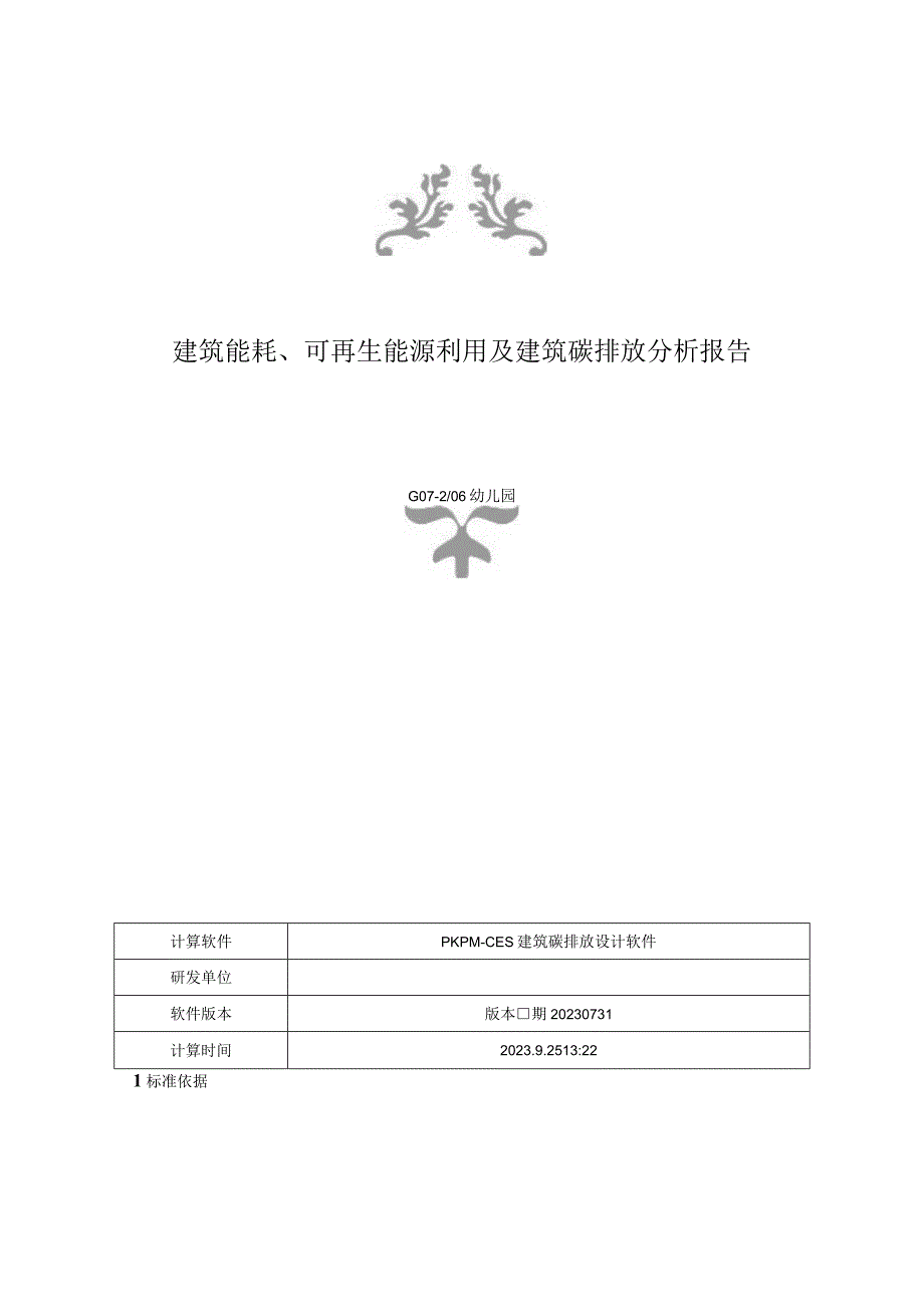 幼儿园建筑能耗、可再生能源利用及建筑碳排放分析报告.docx_第1页