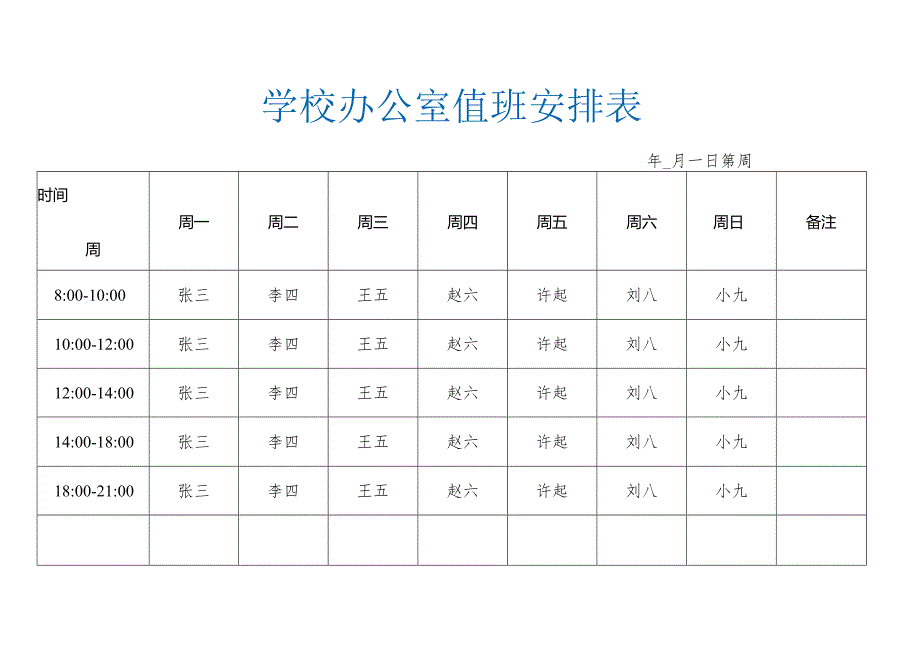 办公室值班安排表.docx_第1页