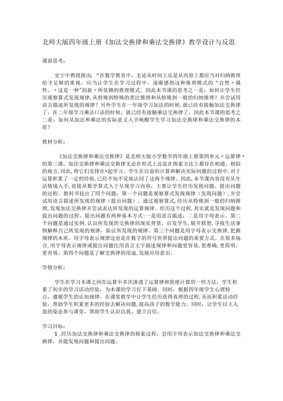 北师大版四年级上册《加法交换律和乘法交换律》教学设计与反思.docx_第1页