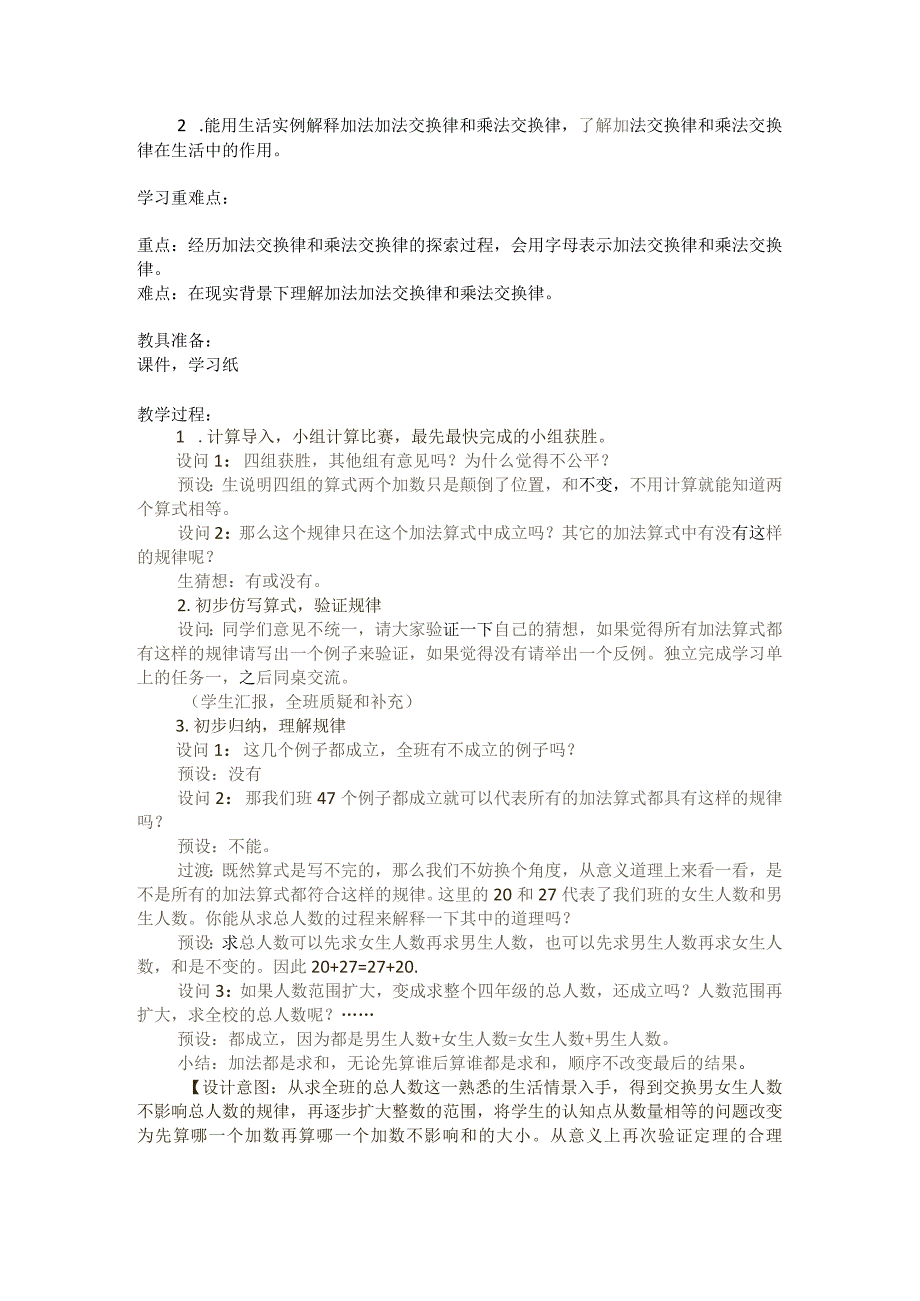 北师大版四年级上册《加法交换律和乘法交换律》教学设计与反思.docx_第2页