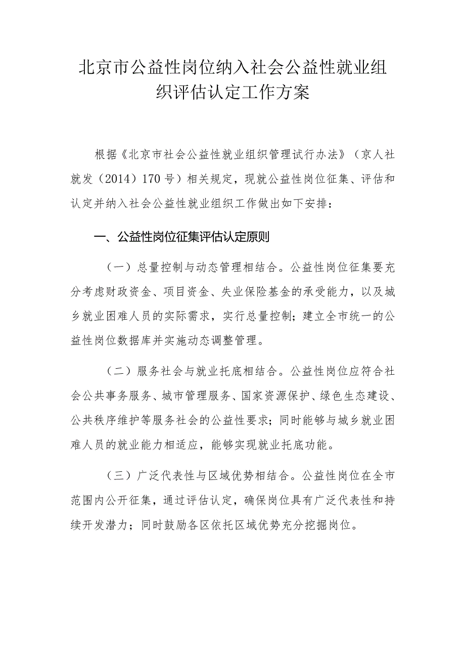 北京市公益性岗位纳入社会公益性就业组织评估认定工作方案.docx_第1页