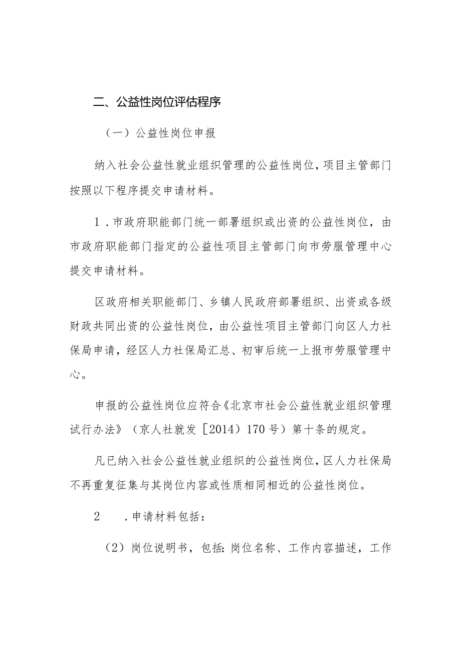 北京市公益性岗位纳入社会公益性就业组织评估认定工作方案.docx_第2页