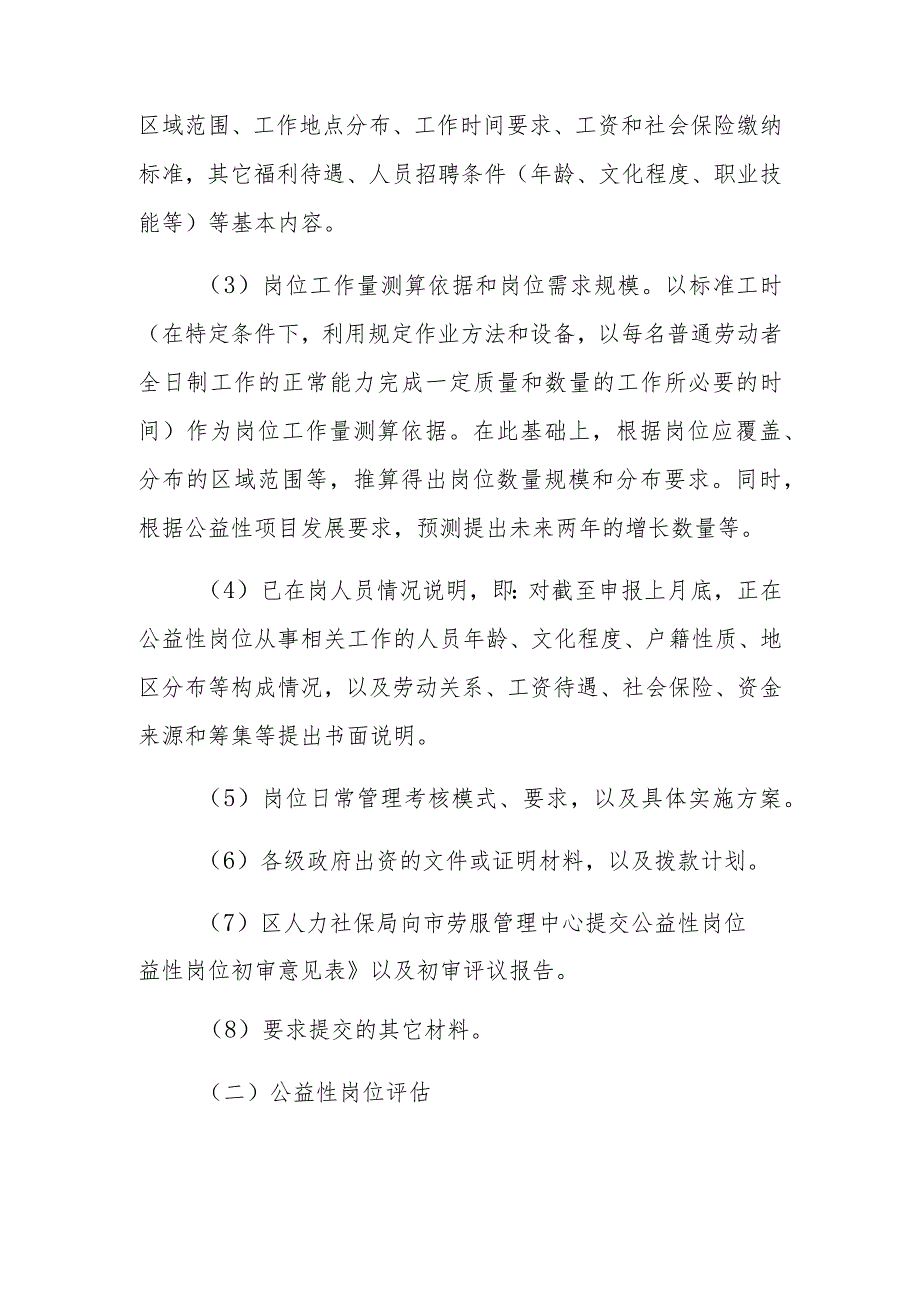 北京市公益性岗位纳入社会公益性就业组织评估认定工作方案.docx_第3页