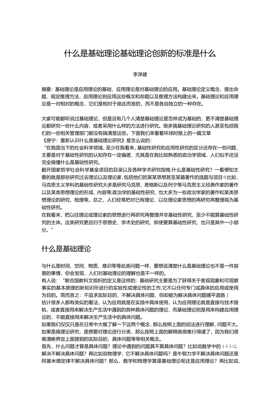 什么是基础理论 基础理论创新的标准是什么.docx_第1页