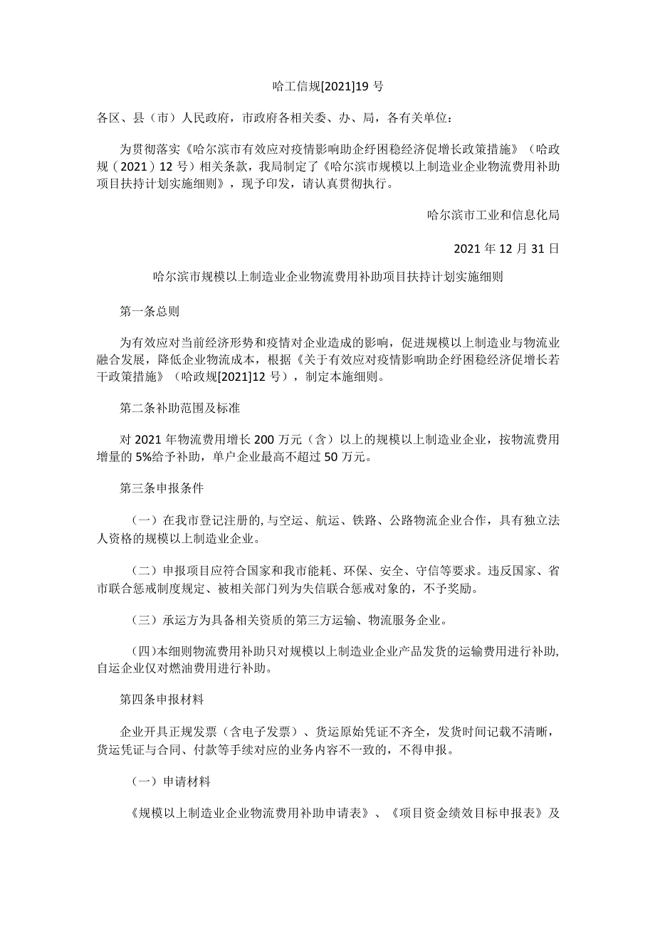 哈尔滨市规模以上制造业企业物流费用补助项目扶持计划实施细则.docx_第1页