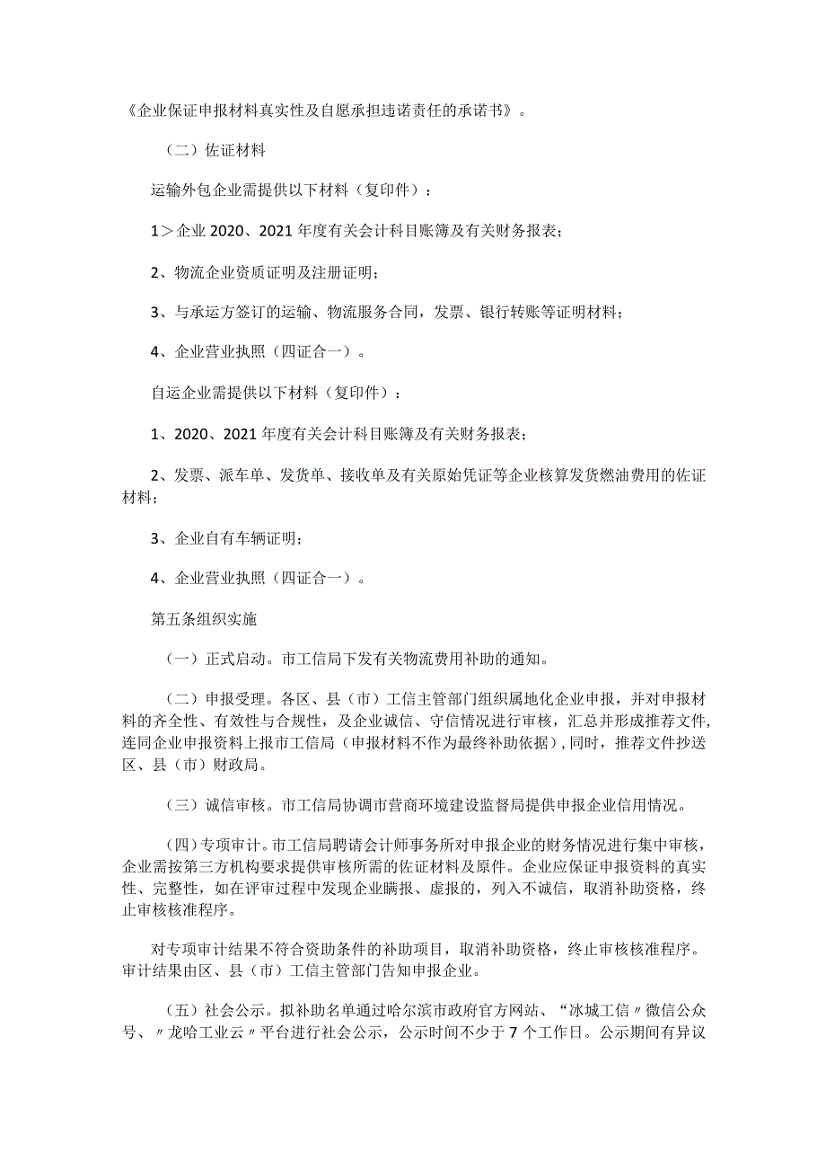 哈尔滨市规模以上制造业企业物流费用补助项目扶持计划实施细则.docx_第2页