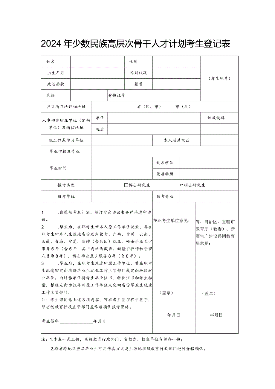 2024年少数…层次骨干人才计划考生登记表.docx_第1页