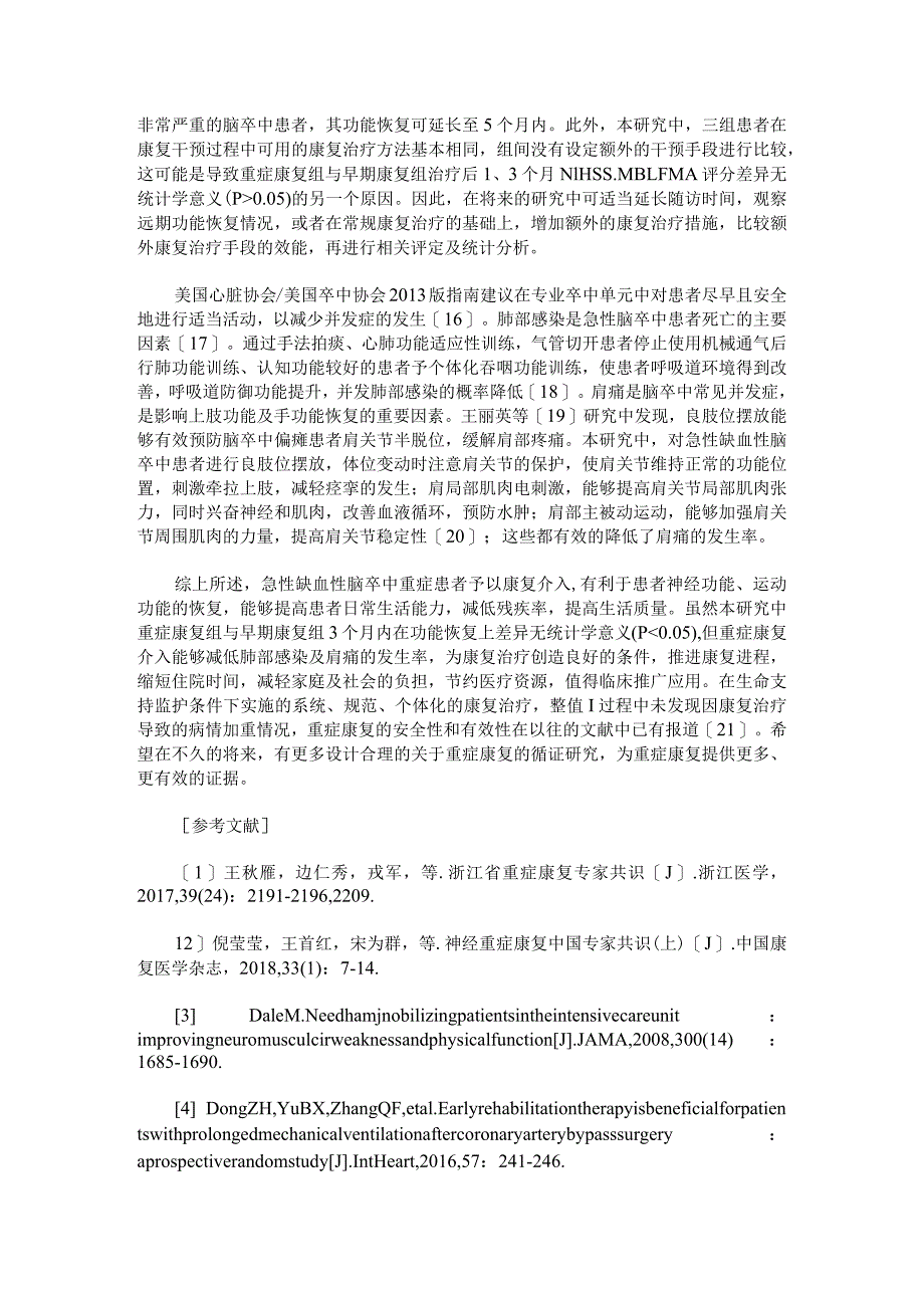 康复介入对急性缺血性脑卒中重症患者功能恢复及常见并发症发生的影响.docx_第3页