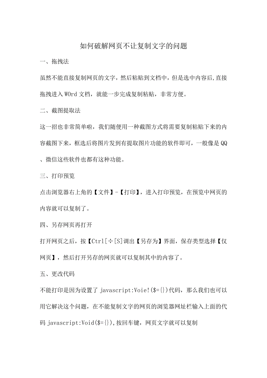 如何破解网页不让复制文字的问题.docx_第1页