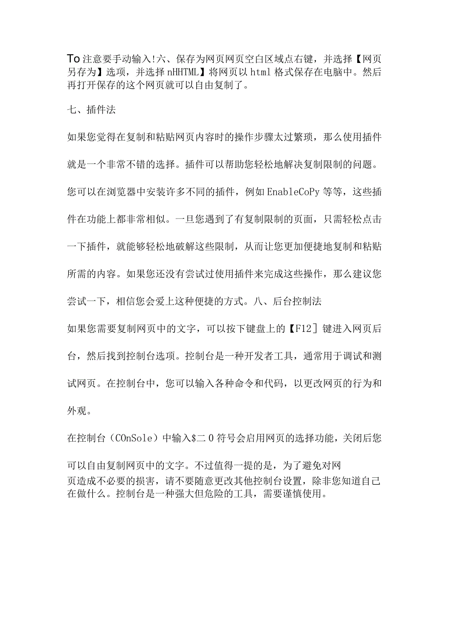 如何破解网页不让复制文字的问题.docx_第2页