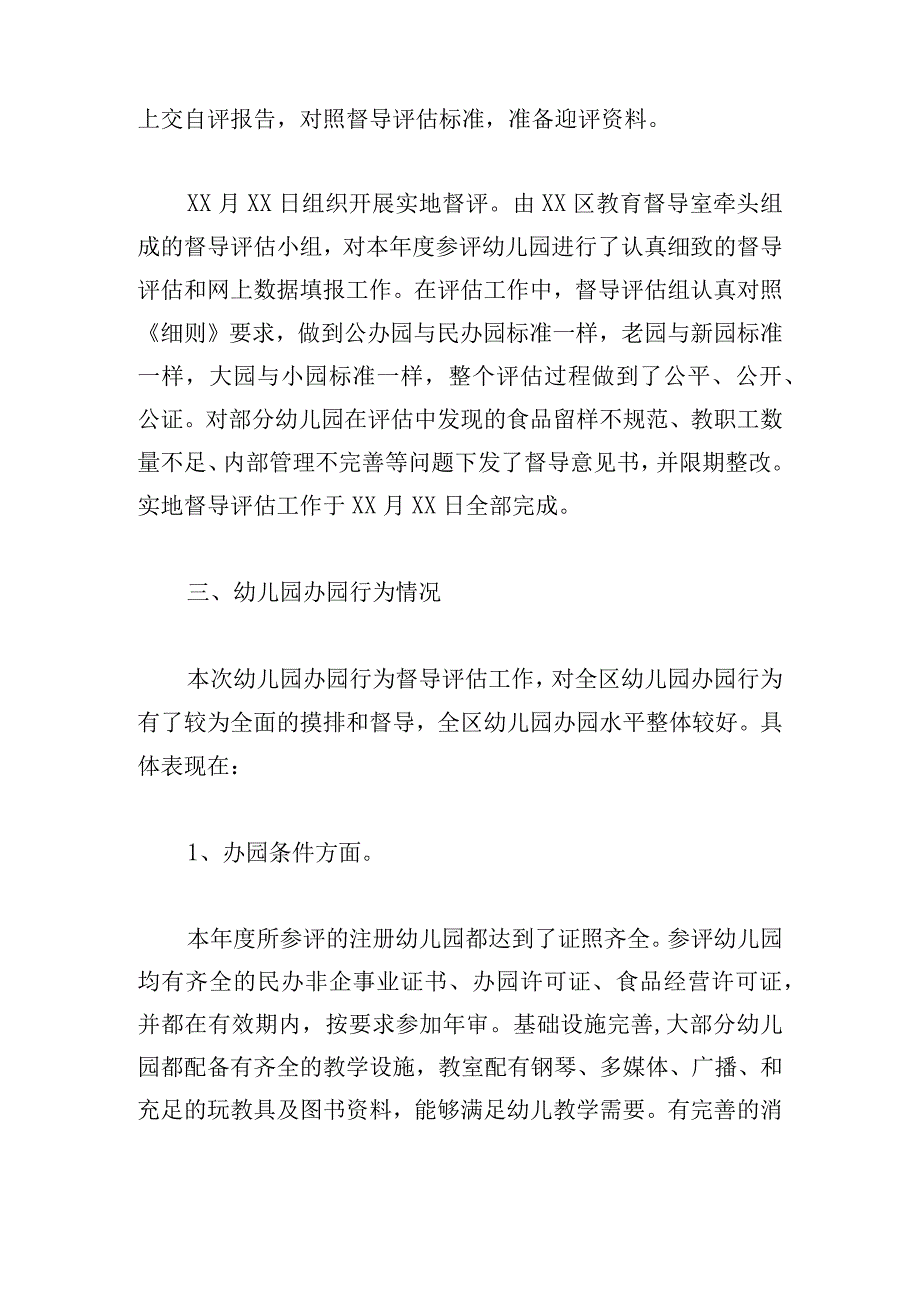 幼儿园办园行为督导评估工作报告三篇.docx_第3页