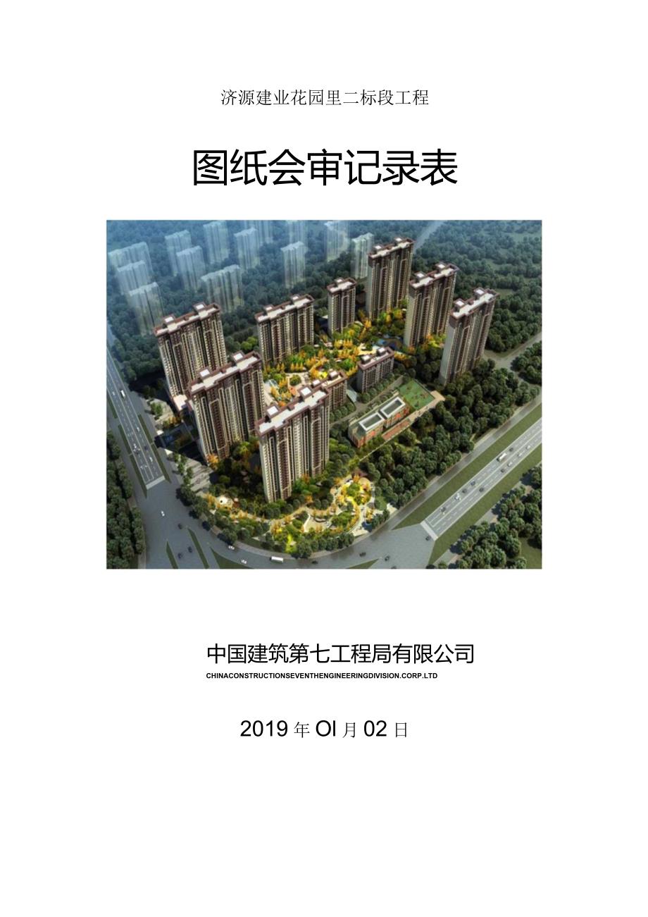 图纸会审记录表格---济源建业花园里二标段工程格式.docx_第1页