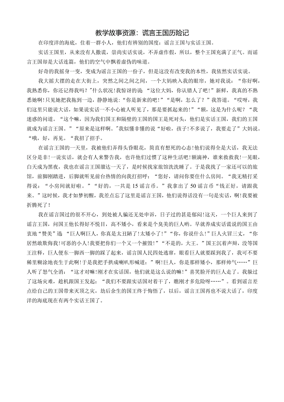 幼儿园：教学故事资源：谎言王国历险记.docx_第1页