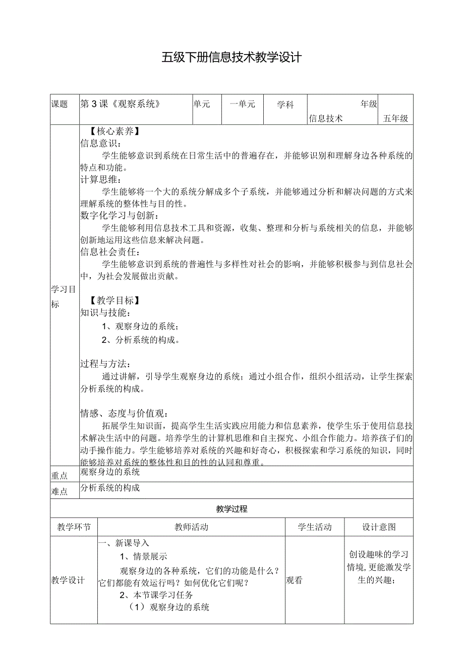 五年级下册信息科技第一单元第3课《观察系统》浙教版.docx_第1页