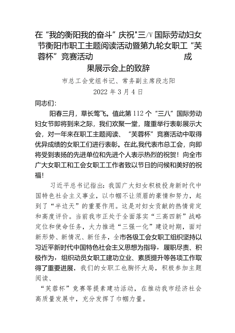 在庆祝“三八”国际劳动妇女节成果展示会上的致辞.docx_第1页