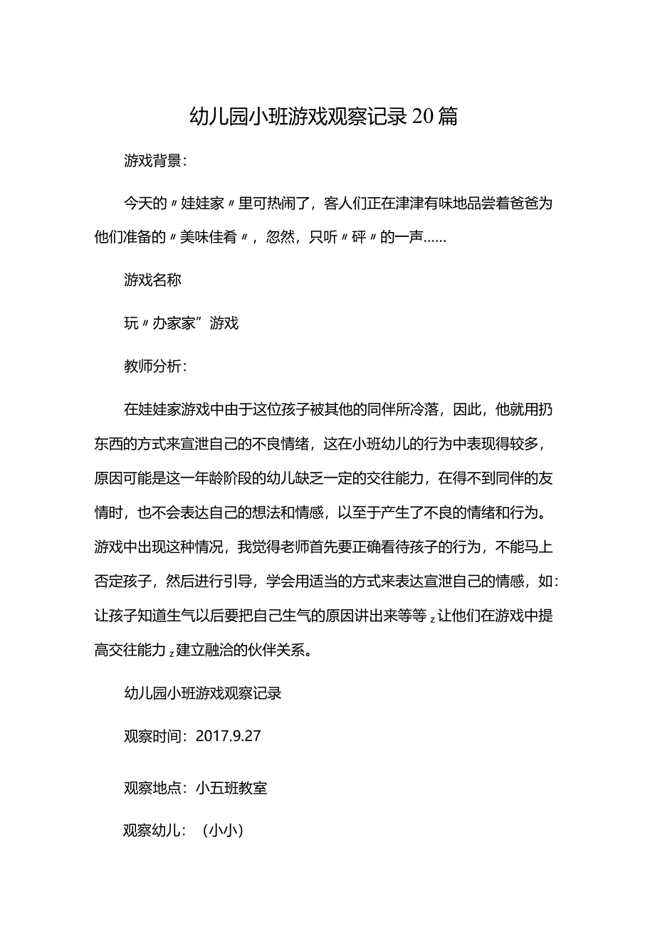 小班游戏观察记录20篇.docx_第1页