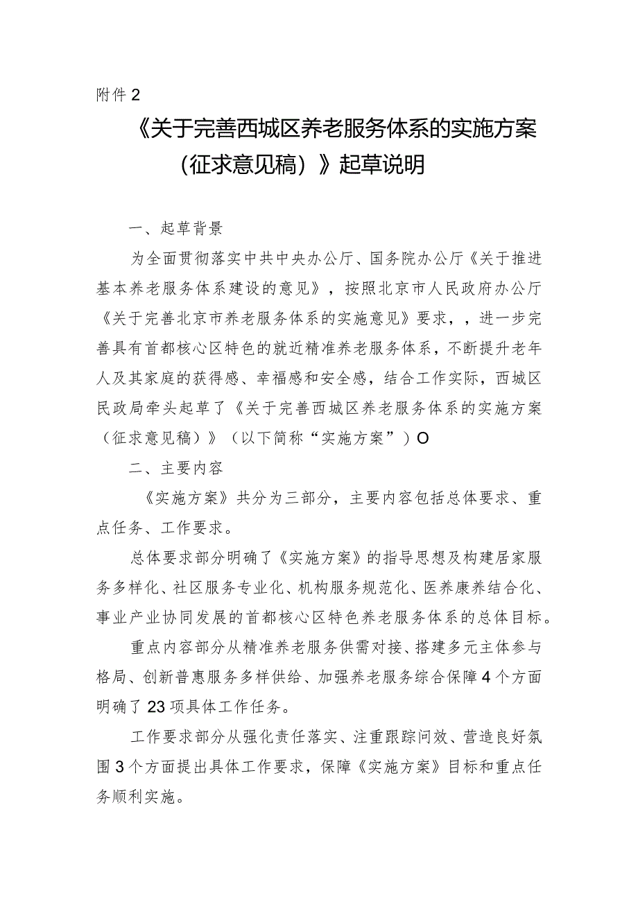 关于完善西城区养老服务体系的实施方案的起草说明.docx_第1页