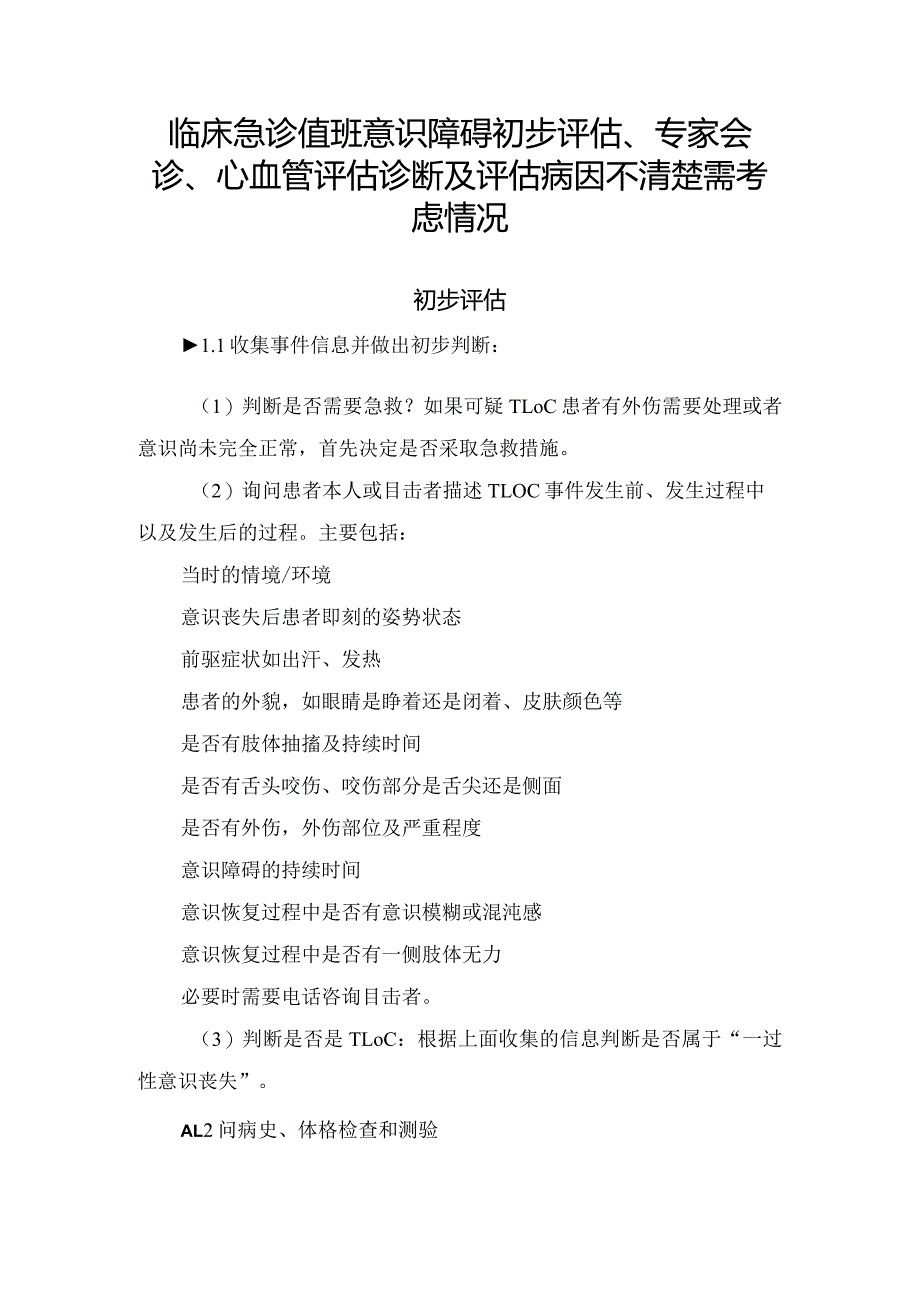 临床急诊值班意识障碍初步评估、专家会诊、心血管评估诊断及评估病因不清楚需考虑情况.docx_第1页