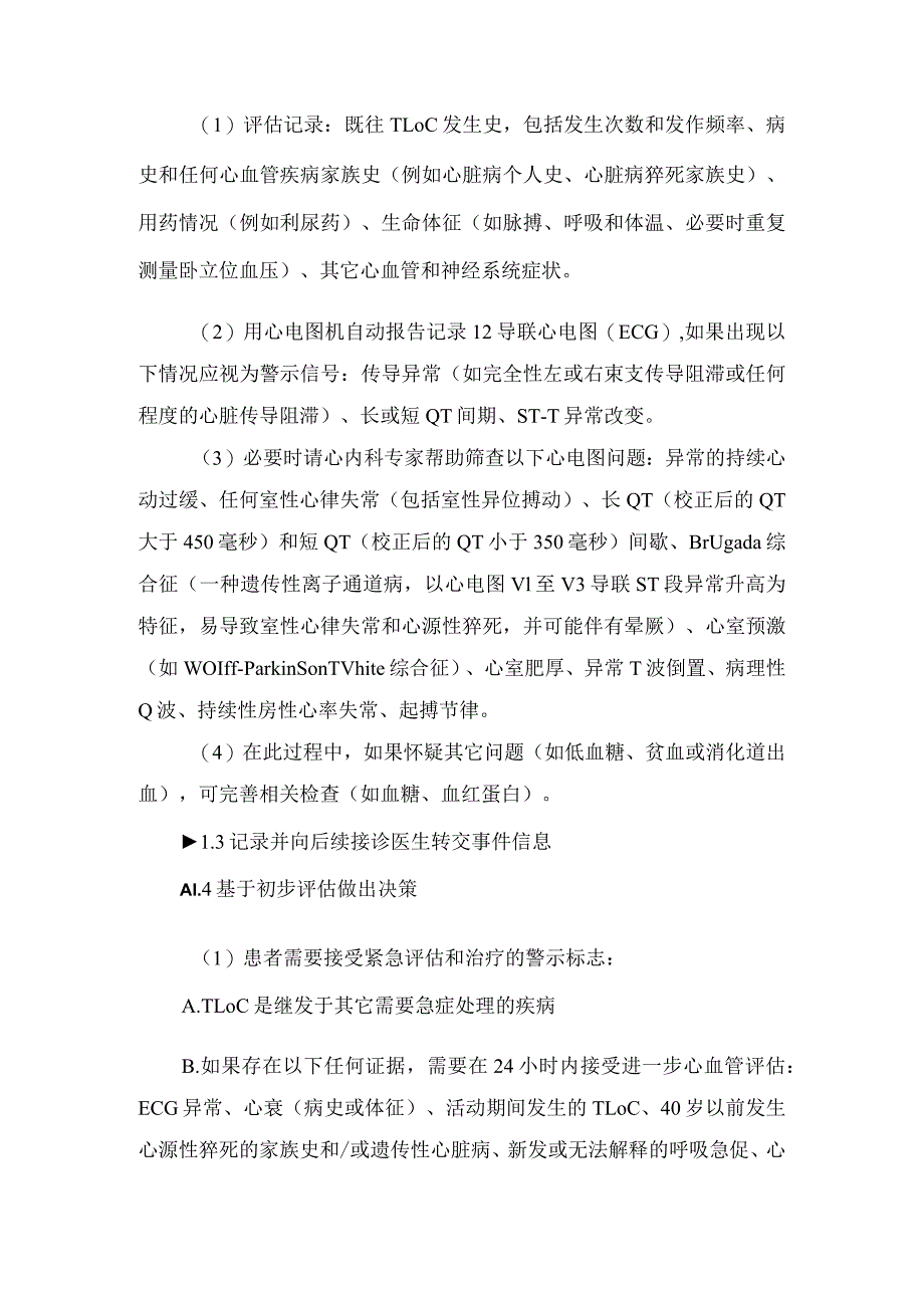 临床急诊值班意识障碍初步评估、专家会诊、心血管评估诊断及评估病因不清楚需考虑情况.docx_第2页