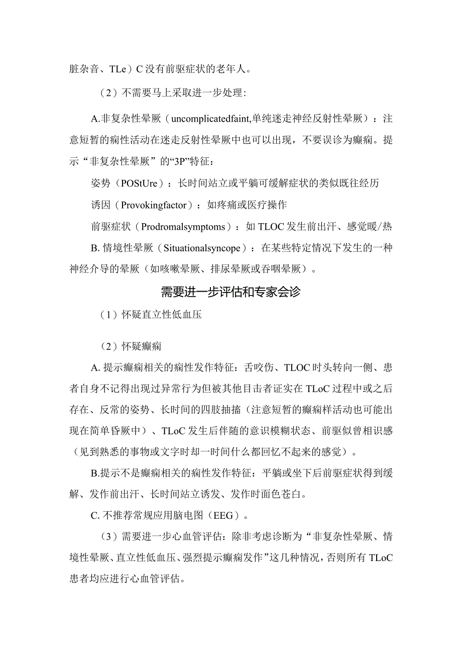 临床急诊值班意识障碍初步评估、专家会诊、心血管评估诊断及评估病因不清楚需考虑情况.docx_第3页