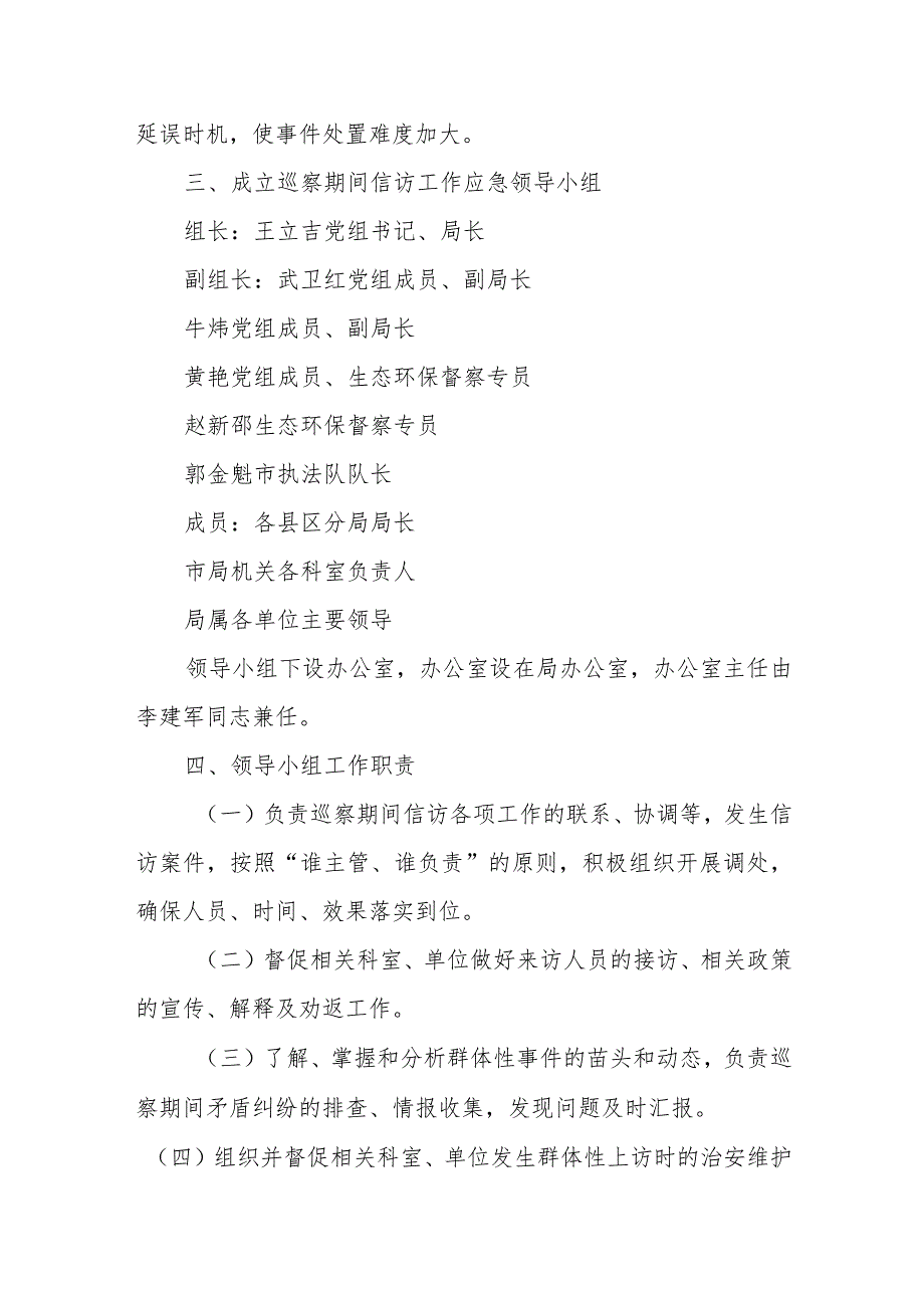 市委巡察市生态环境局党组期间信访工作应急预案.docx_第2页