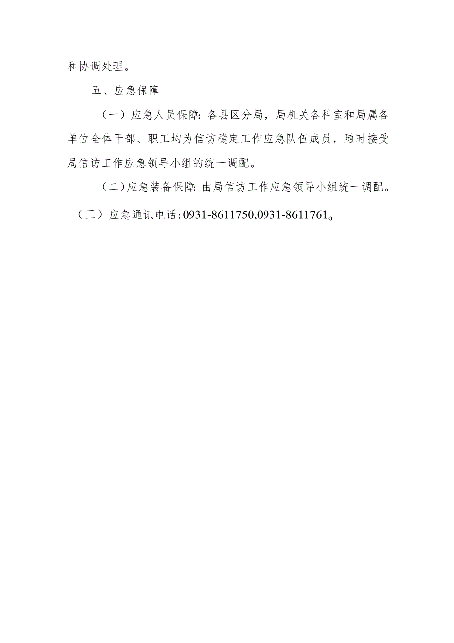 市委巡察市生态环境局党组期间信访工作应急预案.docx_第3页