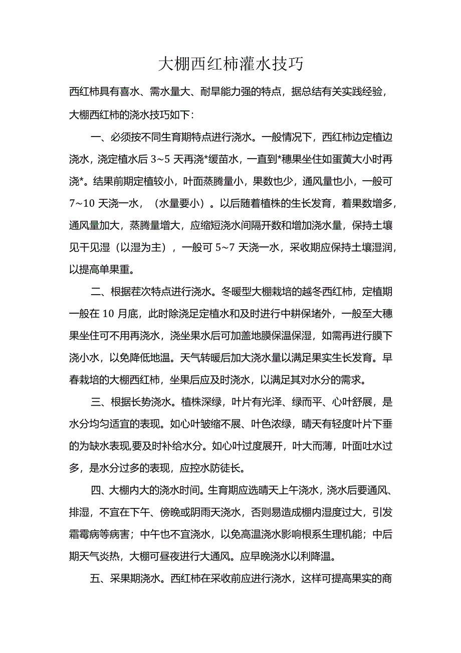 大棚西红柿灌水技巧.docx_第1页