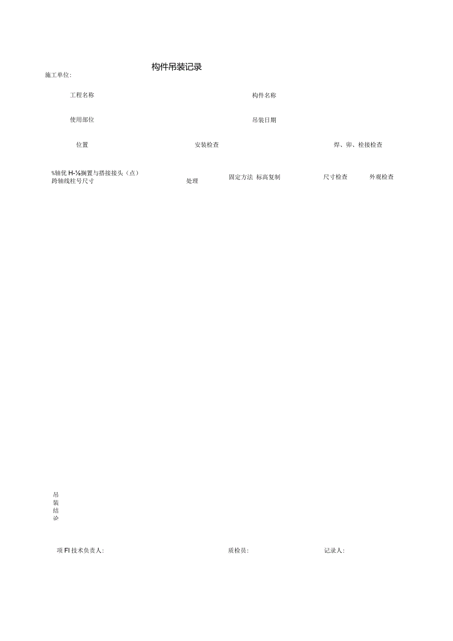 构件吊装记录.docx_第1页