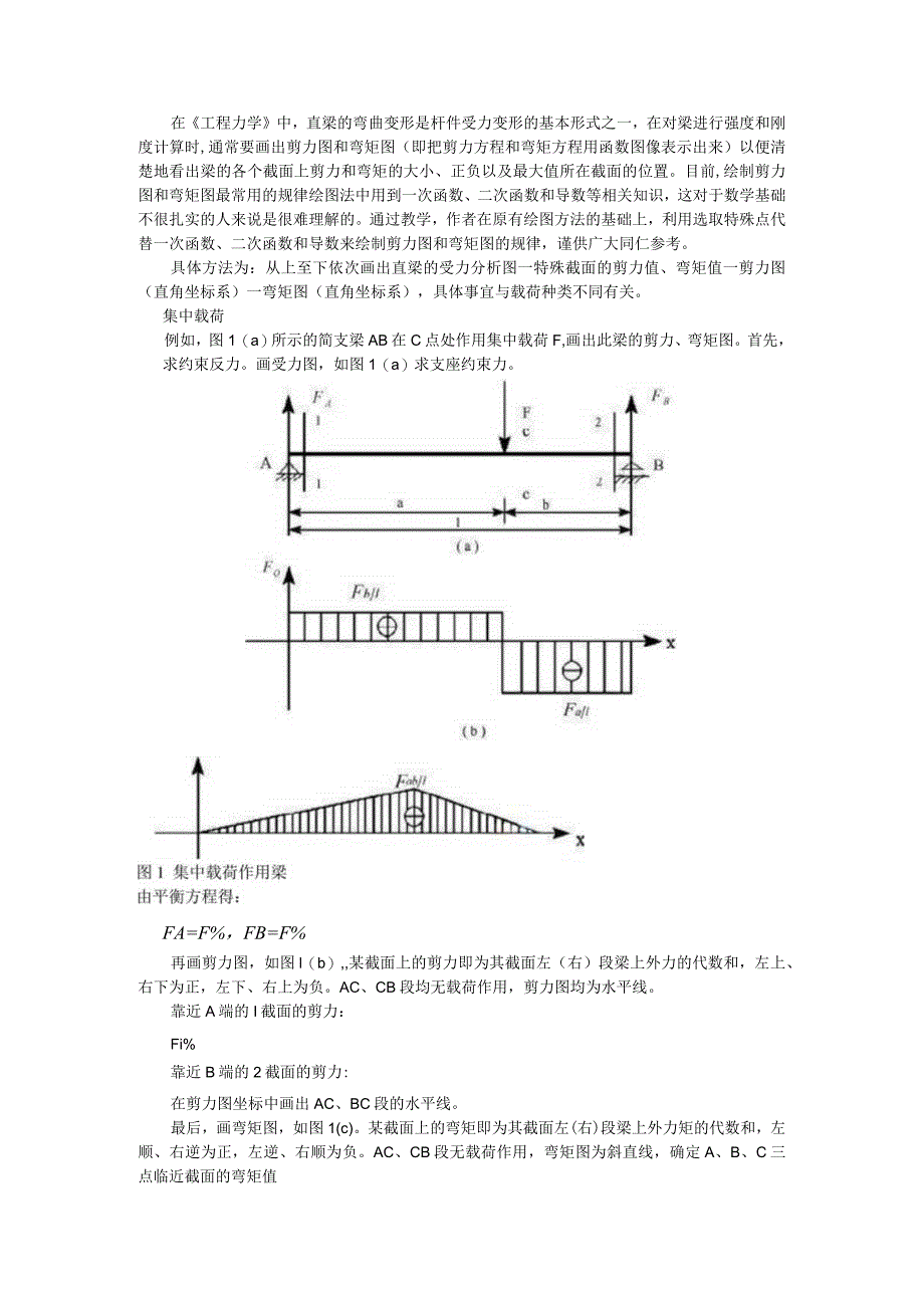 《工程力学》和《材料力学》中剪力图和弯矩图的快易绘图法.docx_第1页