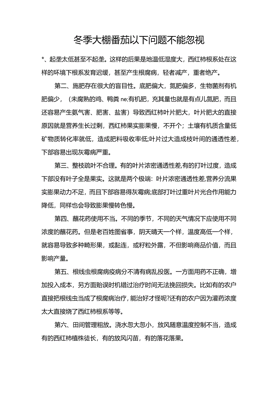 冬季大棚番茄以下问题不能忽视.docx_第1页