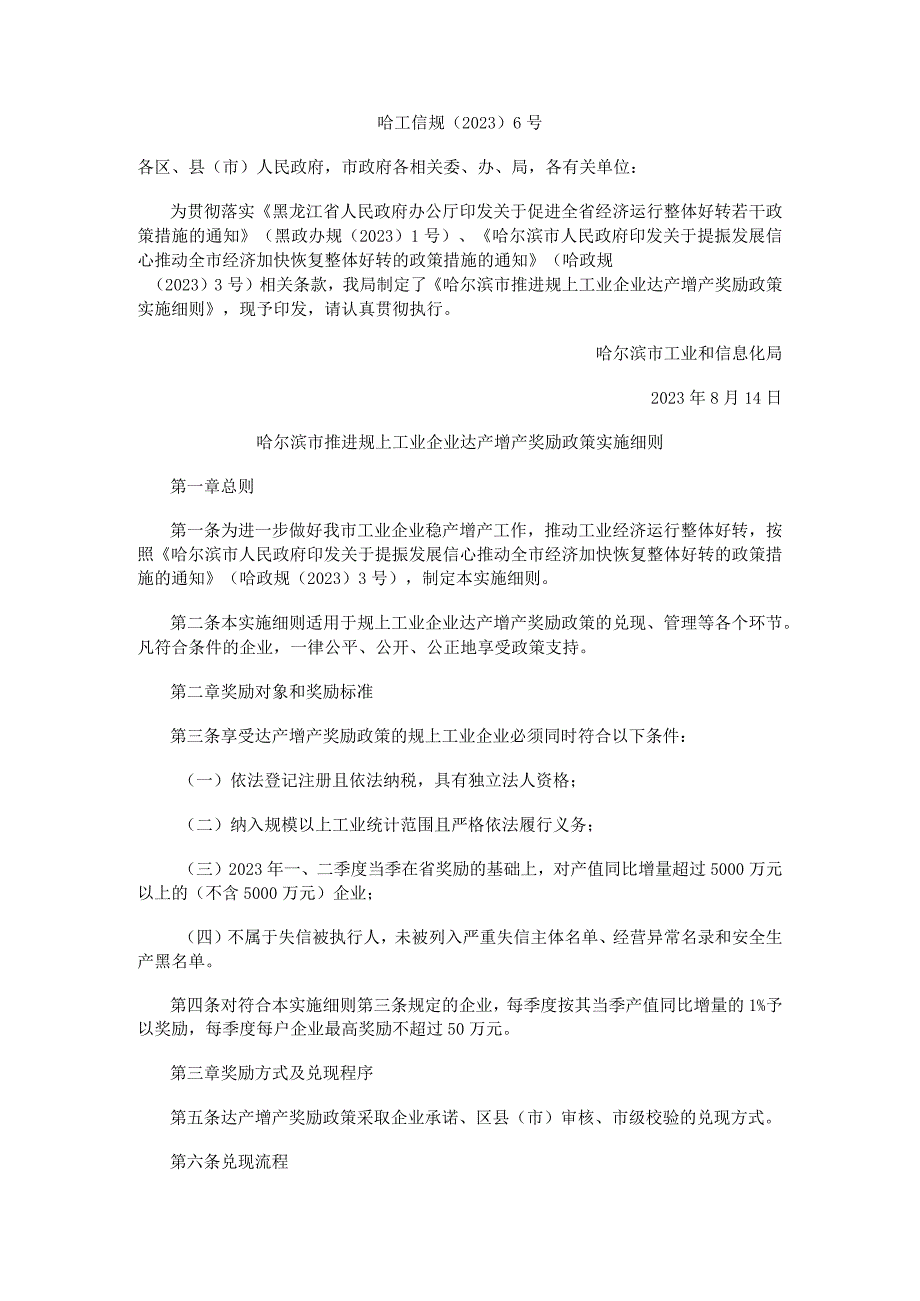 哈尔滨市推进规上工业企业达产增产奖励政策实施细则.docx_第1页