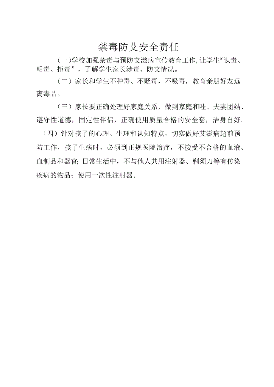 禁毒防艾安全责任.docx_第1页