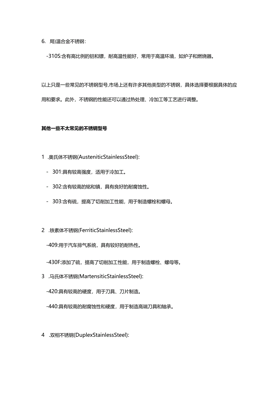 技能培训资料：常见不锈钢型号种类.docx_第2页