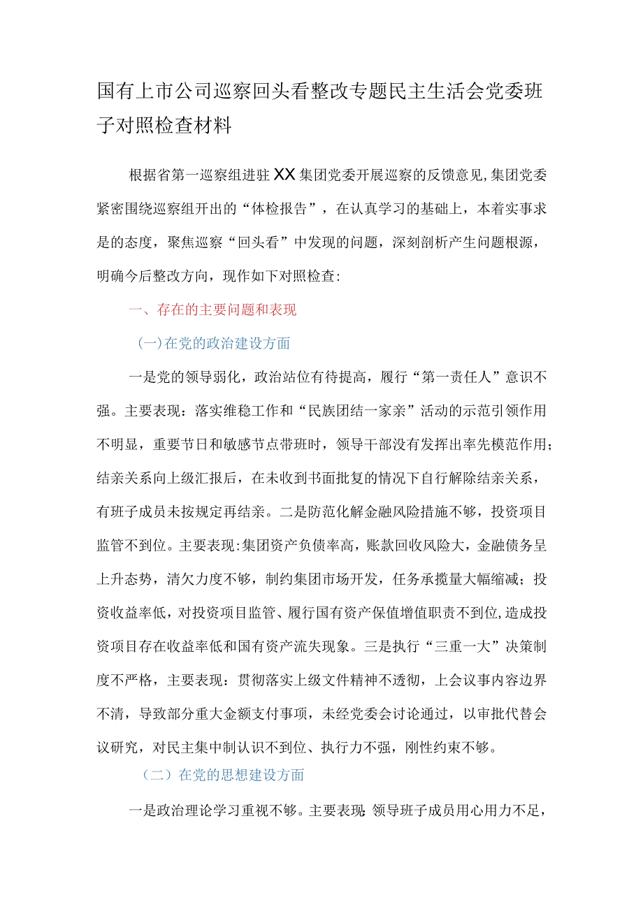 国有上市公司巡察回头看整改专题民主生活会党委班子对照检查材料.docx_第1页