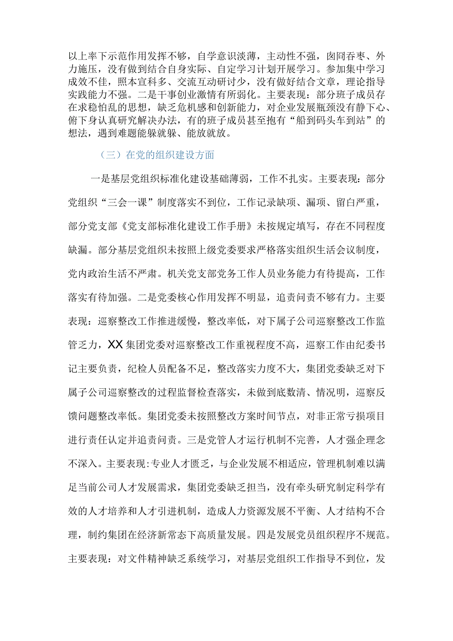 国有上市公司巡察回头看整改专题民主生活会党委班子对照检查材料.docx_第2页