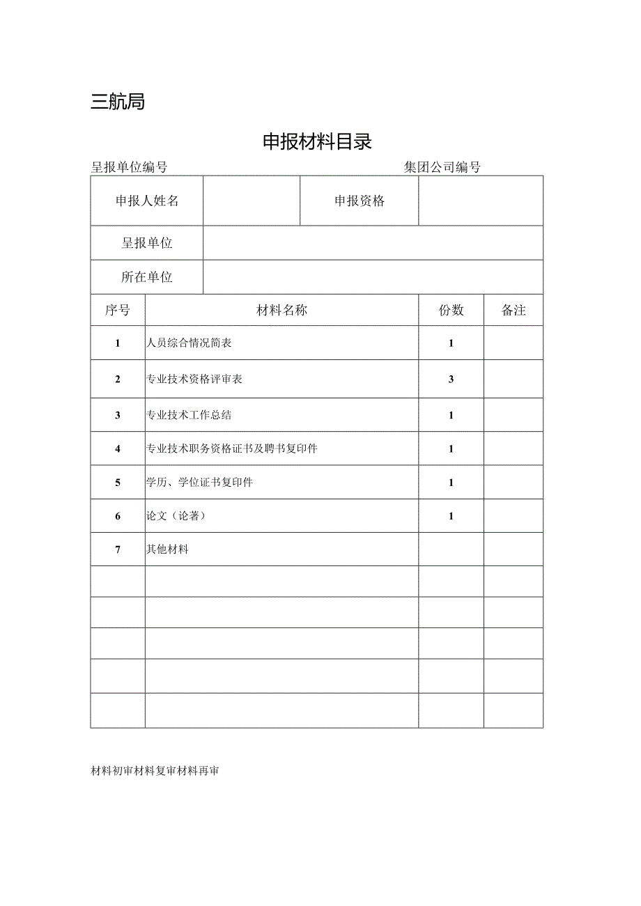 申报材料目录-高级.docx_第1页