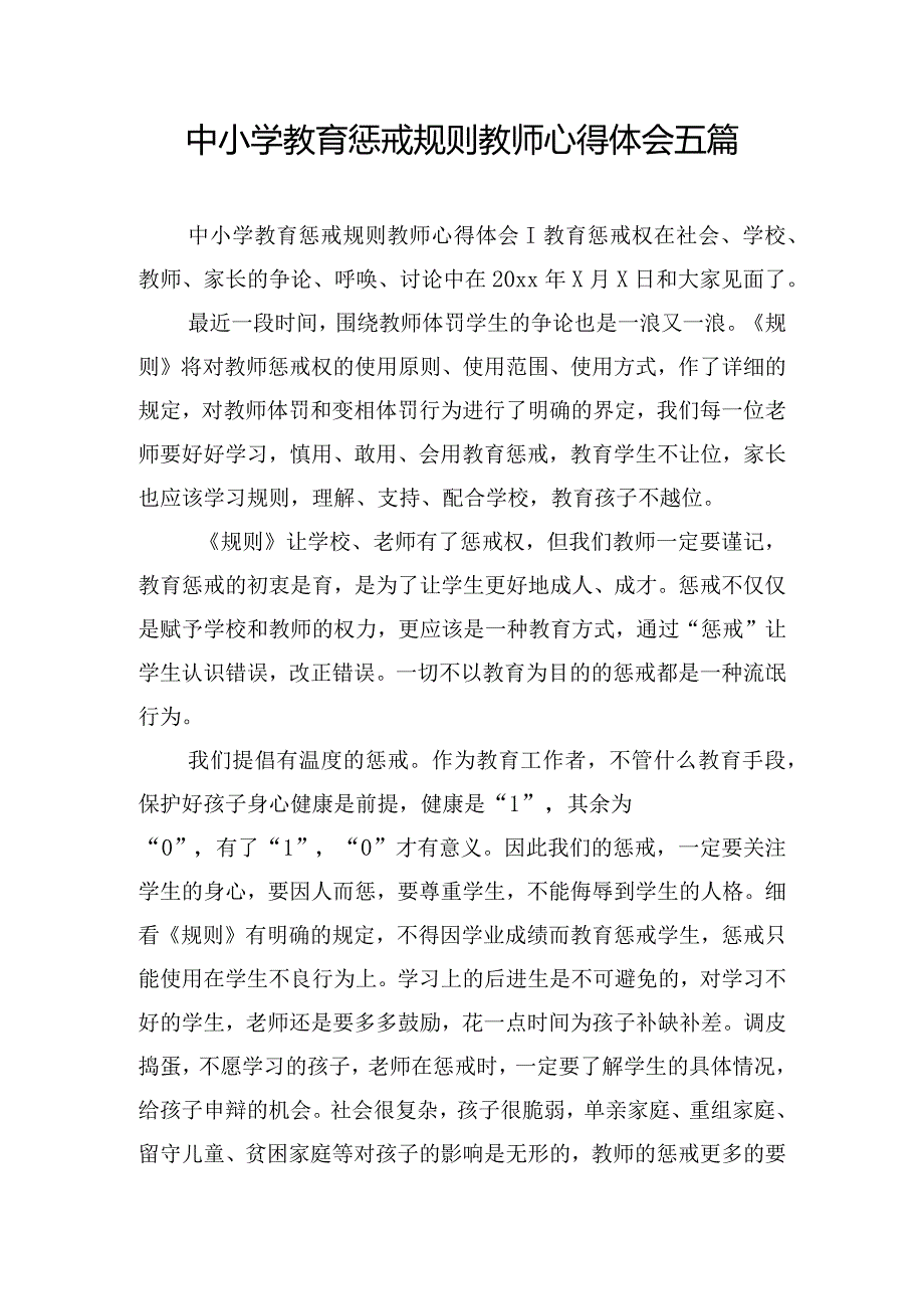 中小学教育惩戒规则教师心得体会五篇.docx_第1页