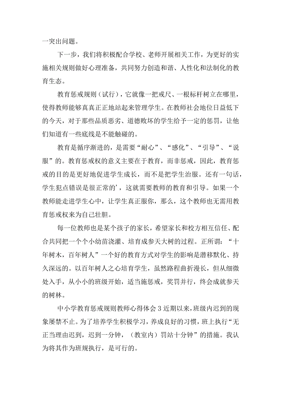 中小学教育惩戒规则教师心得体会五篇.docx_第3页